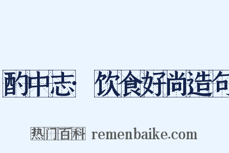 酌中志·饮食好尚造句是什么意思的图片